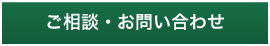 ご相談・お問い合わせ