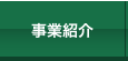 事業紹介