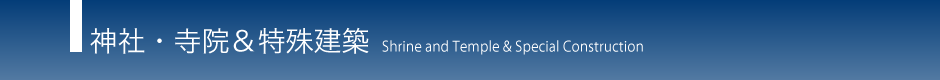 神社・寺院＆特殊建築